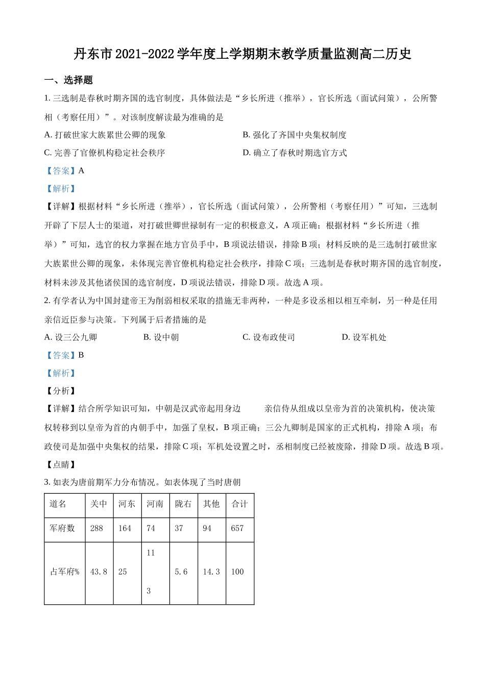 辽宁省丹东市2021-2022学年高二上学期期末教学质量监测历史试题（解析版）.docx_第1页