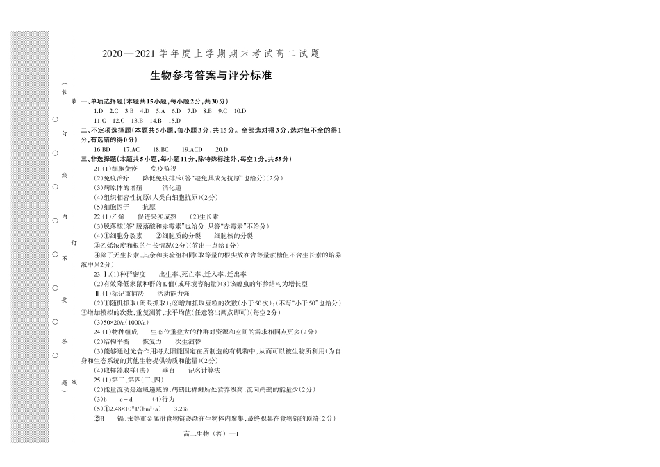 辽宁省抚顺二中、沈阳二中等2020-2021学年高二上学期期末考试生物答案.pdf_第1页
