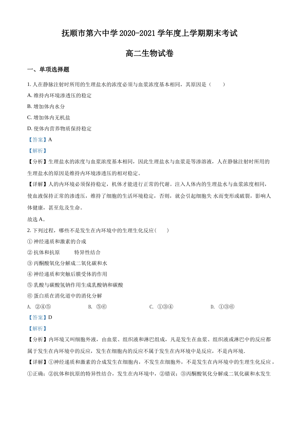 辽宁省抚顺市六中2020-2021学年高二上学期期末生物试题（解析版）.docx_第1页