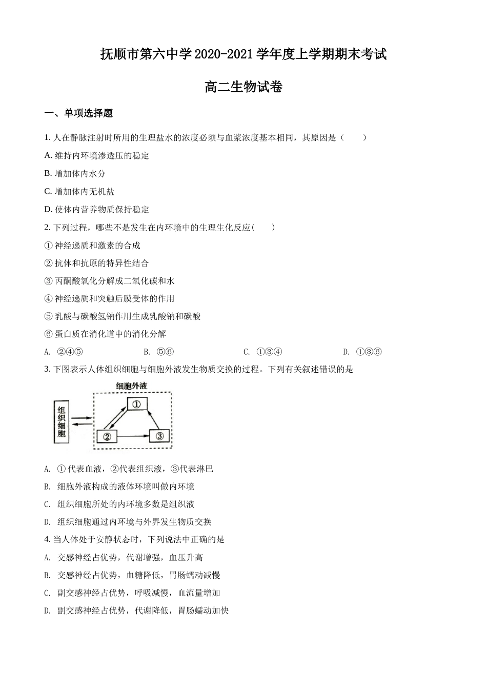 辽宁省抚顺市六中2020-2021学年高二上学期期末生物试题（原卷版）.docx_第1页