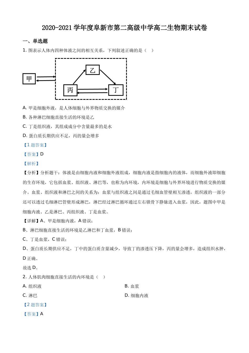 辽宁省阜新市二中2020-2021学年高二上学期期末生物试题（解析版）.docx_第1页