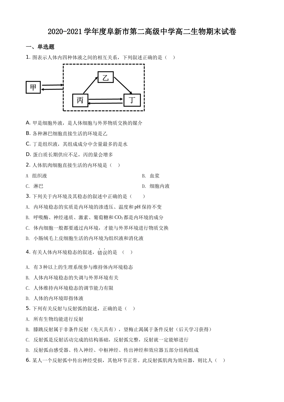 辽宁省阜新市二中2020-2021学年高二上学期期末生物试题（原卷版）.docx_第1页