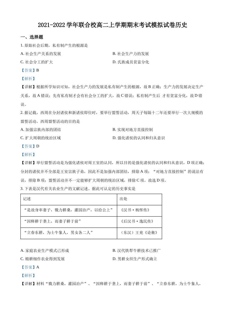 辽宁省锦州市联合校2021-2022学年高二上学期期末模拟考试历史试题（解析版）.docx_第1页