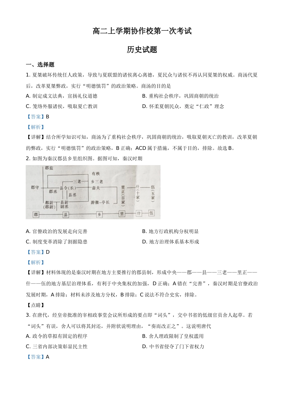 辽宁省协作校2020-2021学年高二上学期第一次联考历史试题（解析版）.doc_第1页