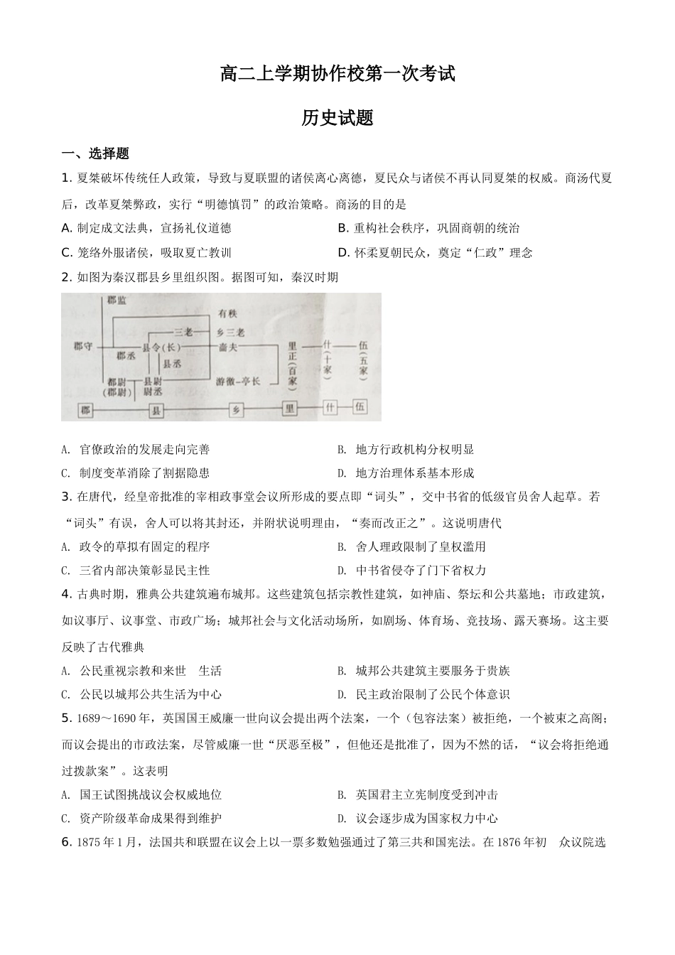 辽宁省协作校2020-2021学年高二上学期第一次联考历史试题（原卷版）.doc_第1页