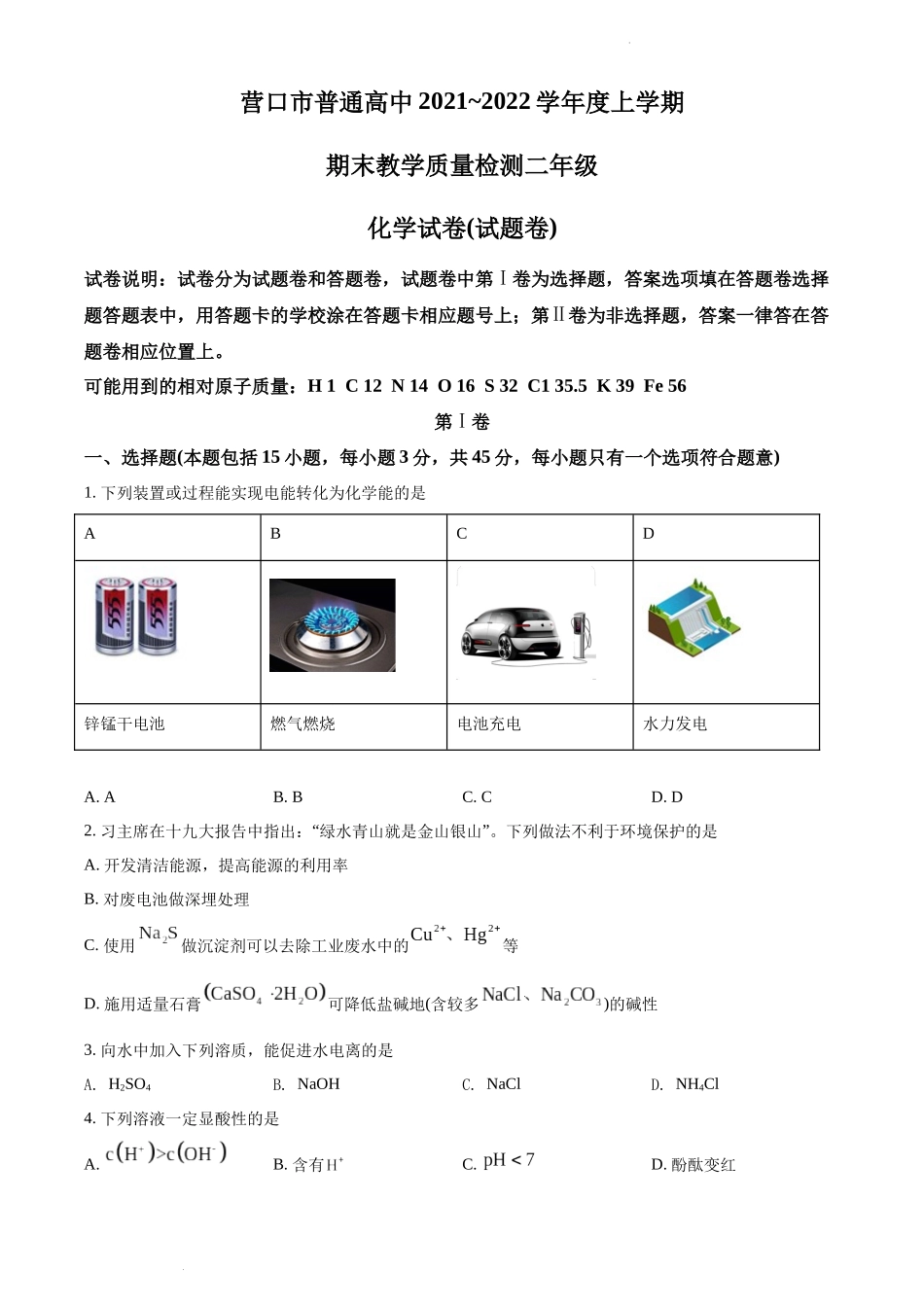 辽宁省营口市普通高中2021-2022学年高二上学期期末教学质量检测化学试题（原卷版）.docx_第1页