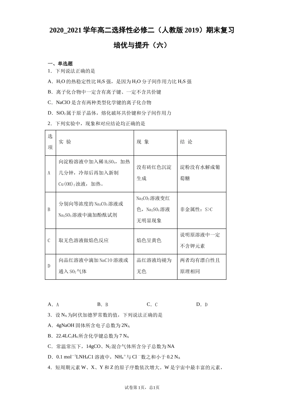 期末复习培优与提升（六）2020-2021学年高二化学人教版（2019）选择性必修2.docx_第1页