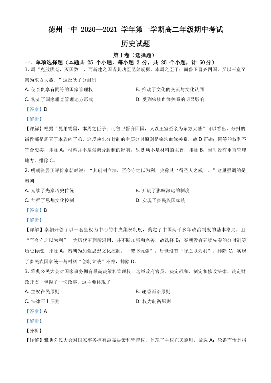 山东省德州市第一中学2020-2021学年高二上学期期中检测历史试题（解析版）.doc_第1页