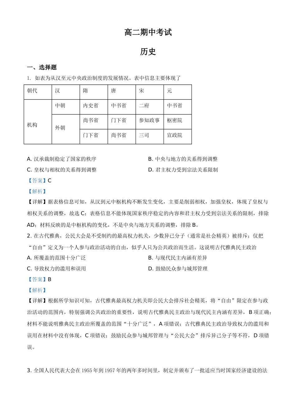 山东省济南市章丘区2020-2021学年高二上学期期中考试历史试题（解析版）.doc_第1页