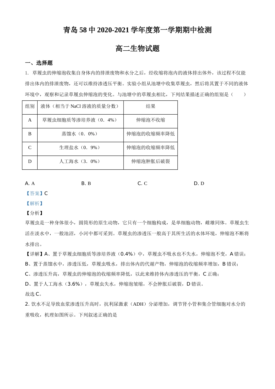 山东省青岛市五十八中2020-2021学年高二上学期期中检测生物试题（解析版）.doc_第1页