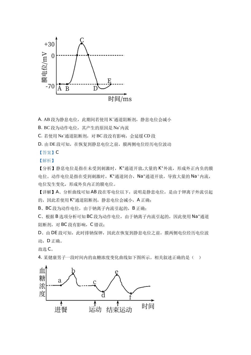 山东省淄博市2020-2021学年高二上学期期末生物试题（解析版）.doc_第3页