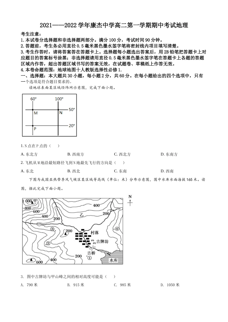 山西省运城市康杰中学2021-2022学年高二上学期期中地理试题（原卷版）.docx_第1页