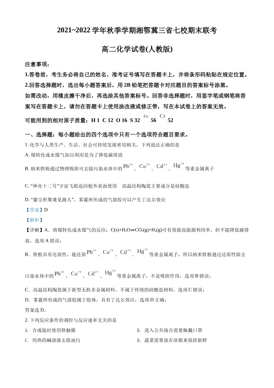 湘鄂冀三省高平金海高级中学等七校2021-2022学年高二上学期期末考试化学试题（解析版）.docx_第1页