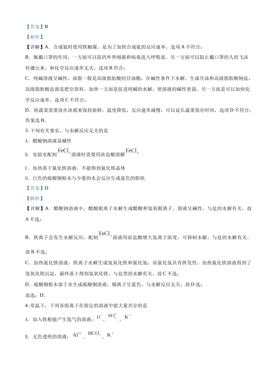 湘鄂冀三省高平金海高级中学等七校2021-2022学年高二上学期期末考试化学试题（解析版）.docx_第2页