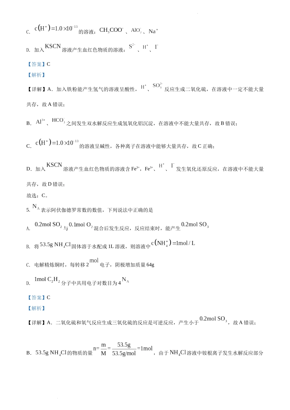 湘鄂冀三省高平金海高级中学等七校2021-2022学年高二上学期期末考试化学试题（解析版）.docx_第3页