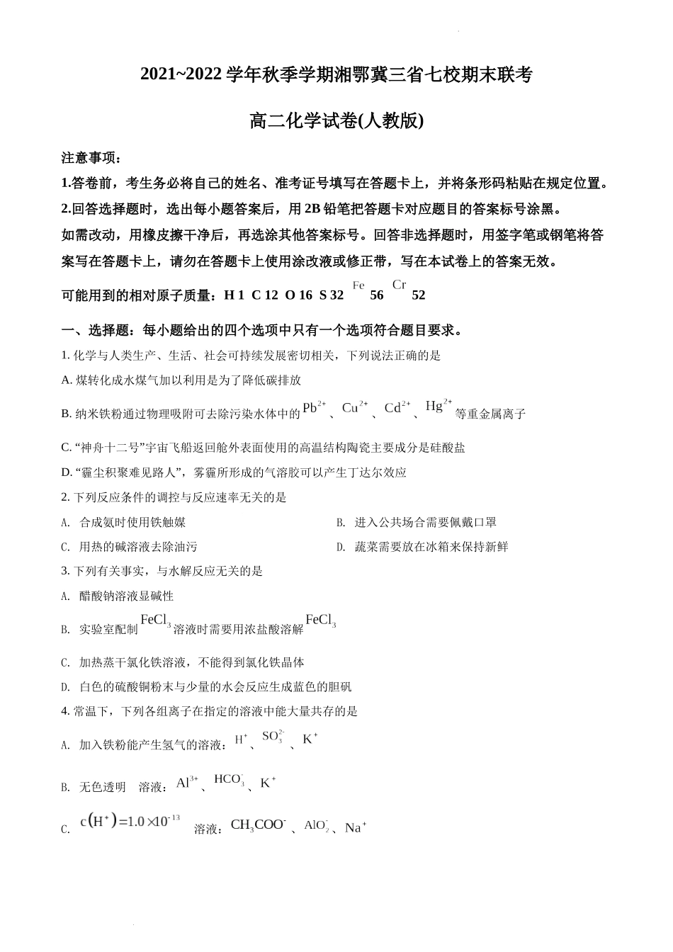 湘鄂冀三省高平金海高级中学等七校2021-2022学年高二上学期期末考试化学试题（原卷版）.docx_第1页