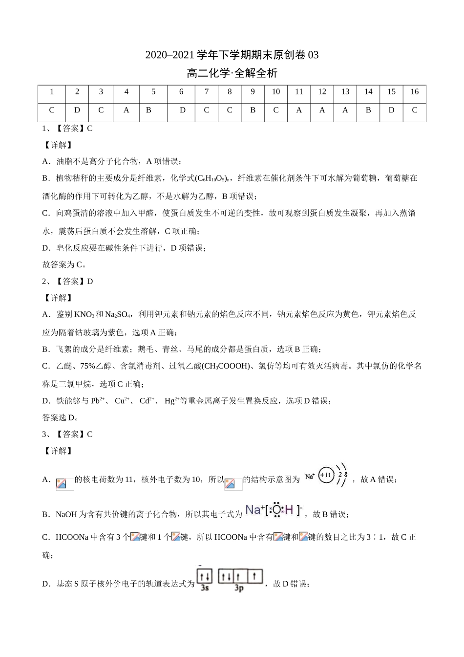 学易金卷：2020-2021学年高二化学下学期期末测试卷（人教版2019选择性必修3）04（全解全析）.doc_第1页