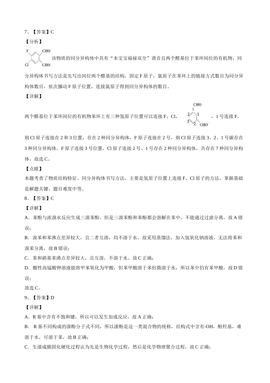 学易金卷：2020-2021学年高二化学下学期期末测试卷（人教版2019选择性必修3）04（全解全析）.doc_第3页