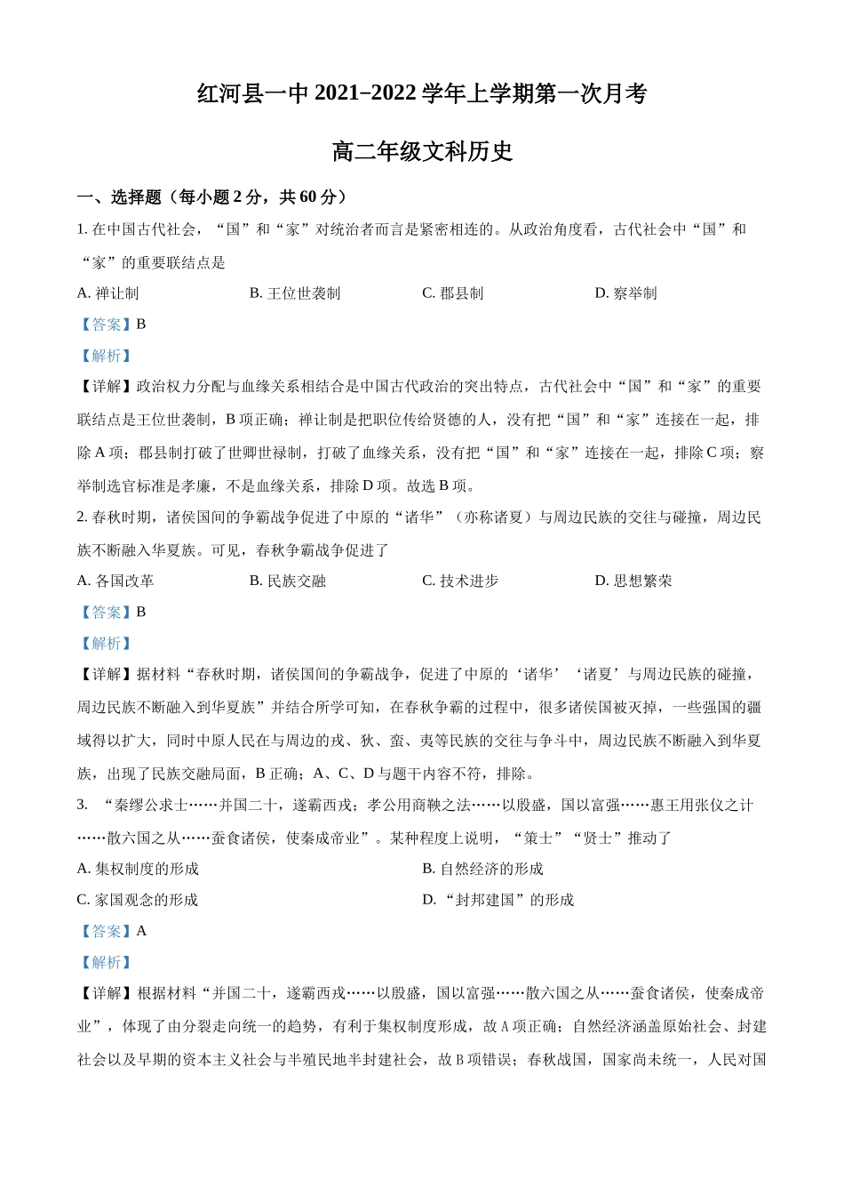 云南省红河县第一中学2021-2022学年高二上学期第一次月考历史（文科）试题（解析版）.docx_第1页