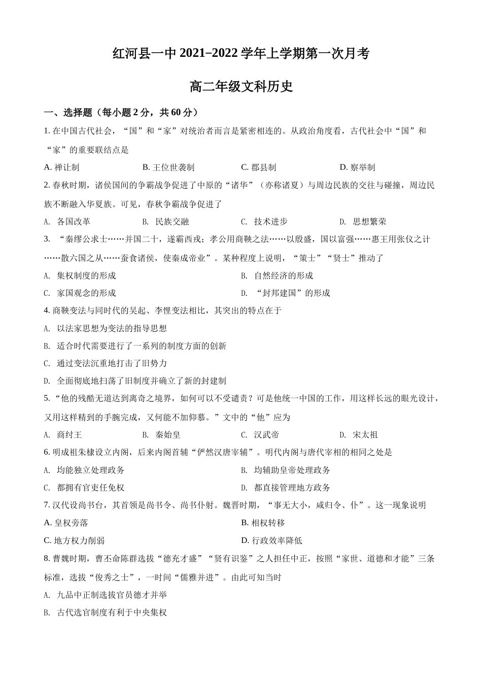 云南省红河县第一中学2021-2022学年高二上学期第一次月考历史（文科）试题（原卷版）.docx_第1页