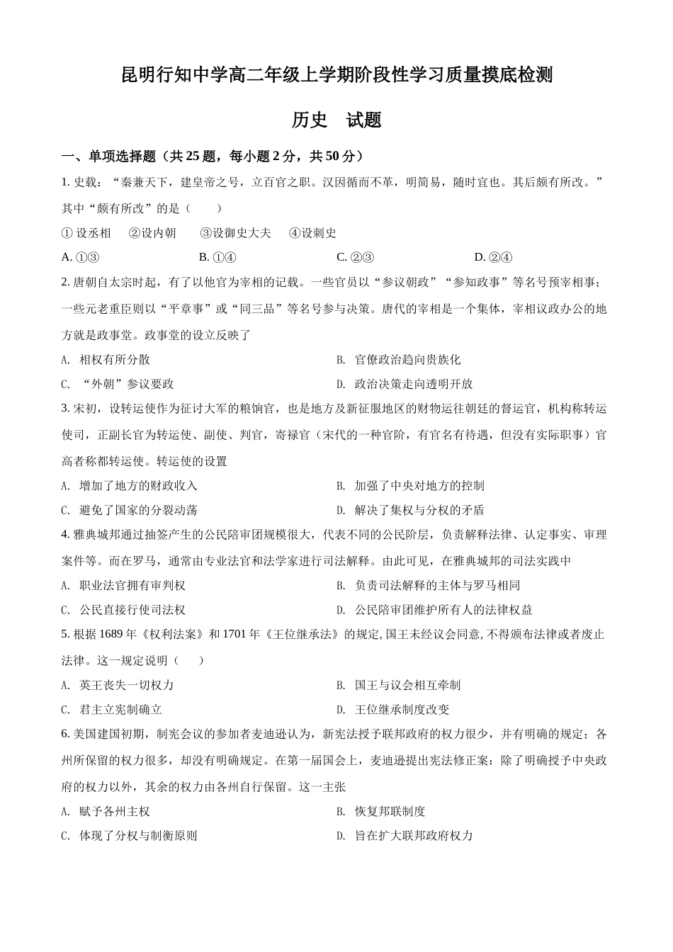 云南省昆明市昆明行知中学2021-2022学年高二上学期期中历史试题（原卷版）.docx_第1页