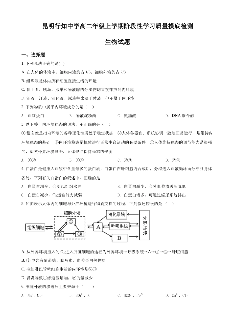 云南省昆明市昆明行知中学2021-2022学年高二上学期期中生物试题（原卷版）.docx_第1页