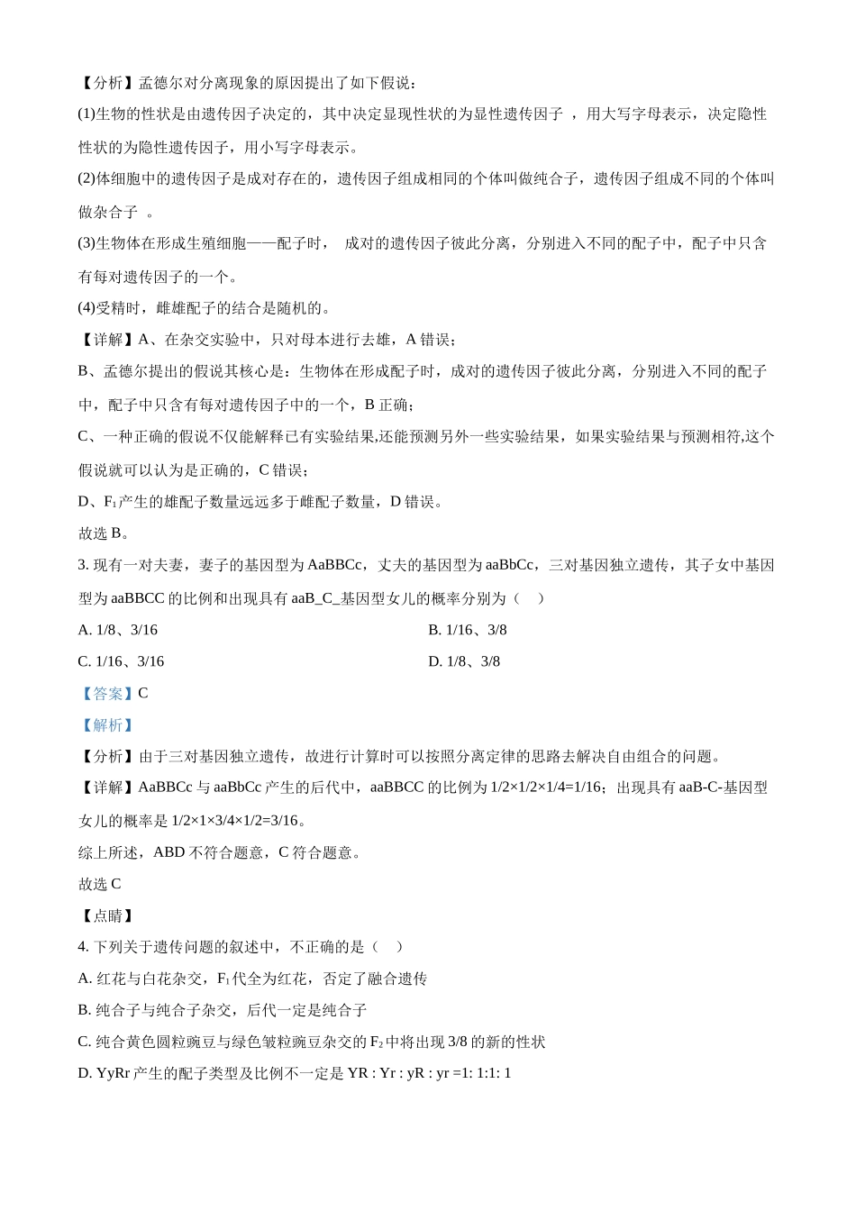 云南省曲靖市罗平县二中2021-2022学年高二上学期期中生物试题（解析版）.docx_第2页