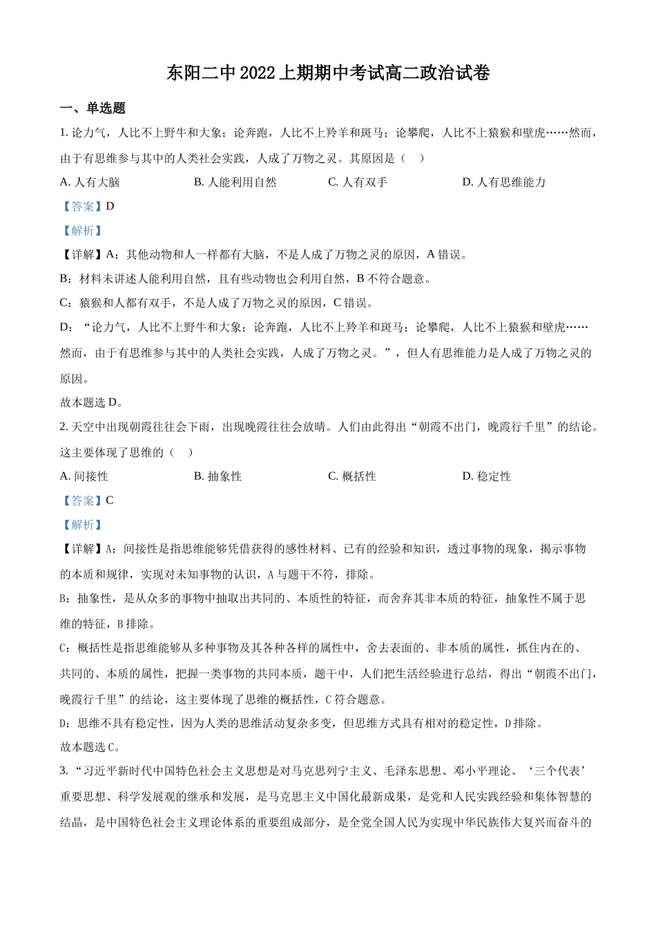 浙江省东阳市第二中学2021-2022学年高二上学期期中考试政治试试题（解析版）.docx_第1页