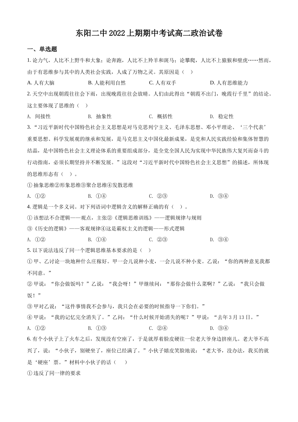 浙江省东阳市第二中学2021-2022学年高二上学期期中考试政治试试题（原卷版）.docx_第1页