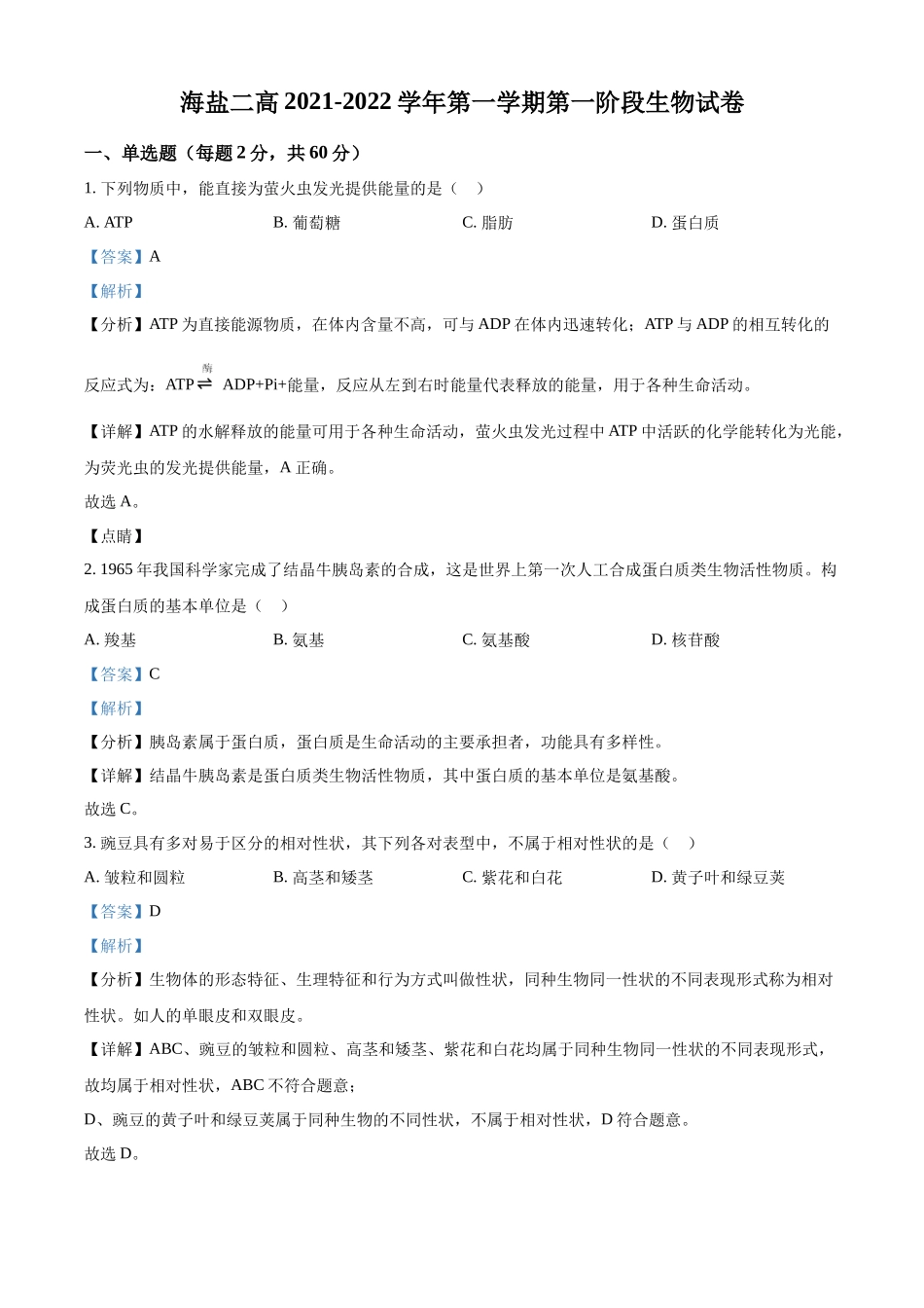 浙江省嘉兴市海盐二中2021-2022学年高二上学期（10月）阶段检测生物试题（解析版）.docx_第1页