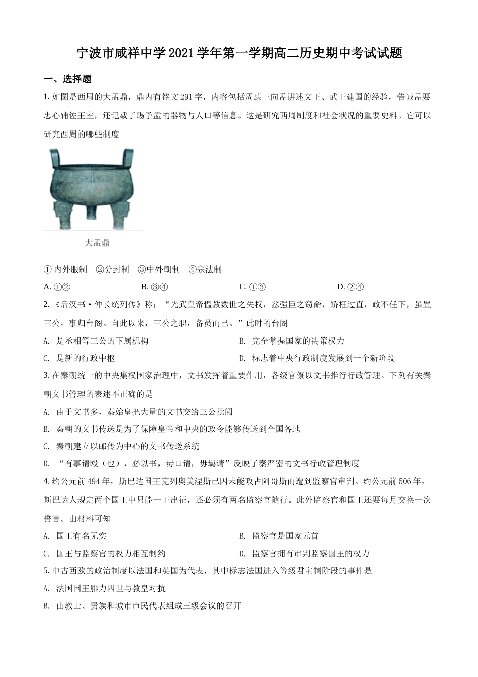 浙江省宁波市咸祥中学2021-2022学年高二上学期期中考试历史试题（原卷版）.docx_第1页
