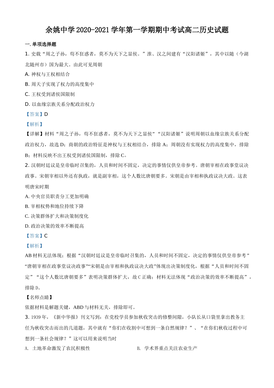 浙江省宁波市余姚中学2020-2021学年高二上学期期中考试历史试题（解析版）.doc_第1页