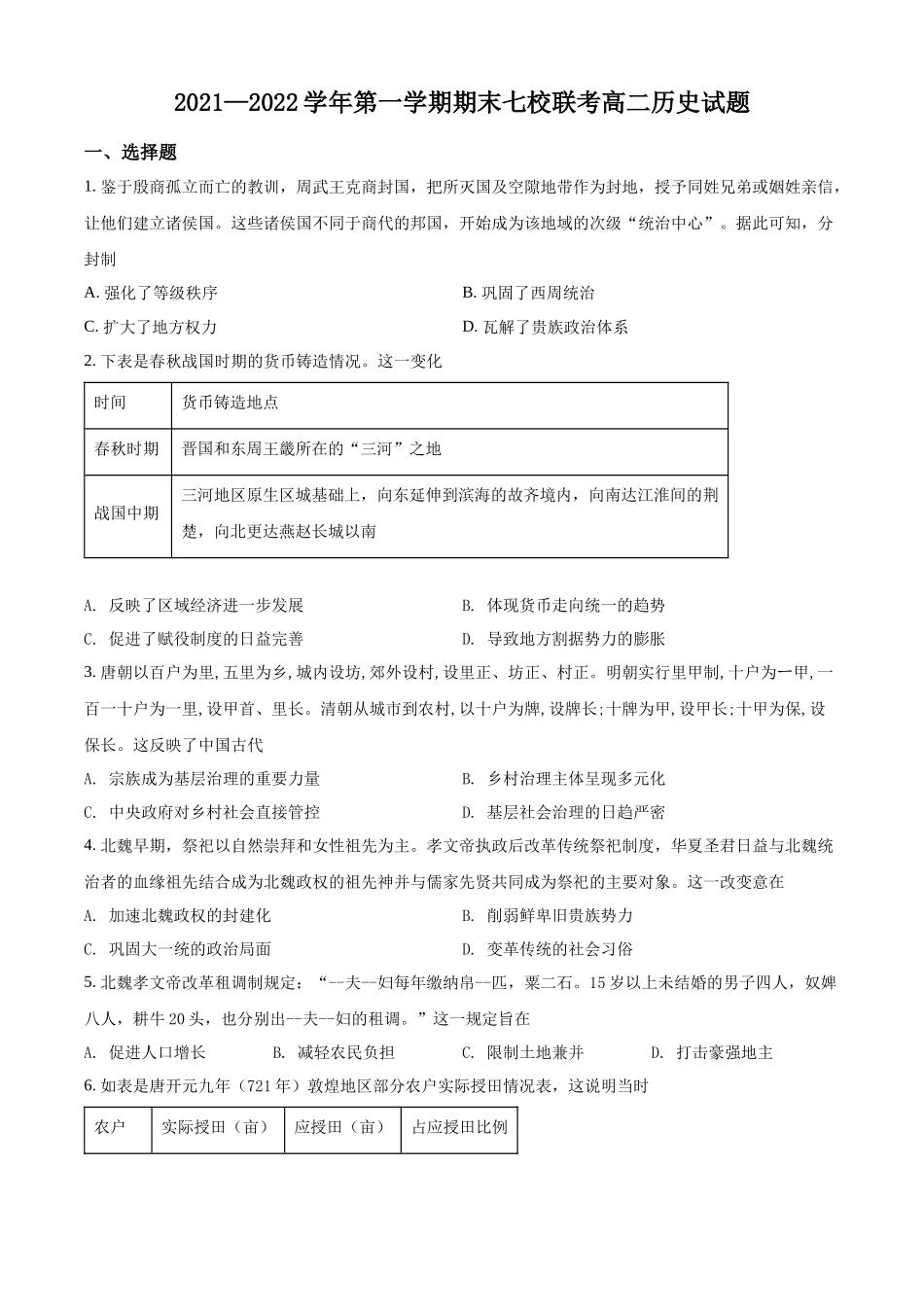 重庆市七校2021-2022学年高二上学期期末考试历史试题（原卷版）.docx_第1页