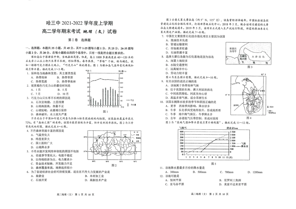2022黑龙江哈三中高二上学期期末考试【地理试题】.pdf_第1页