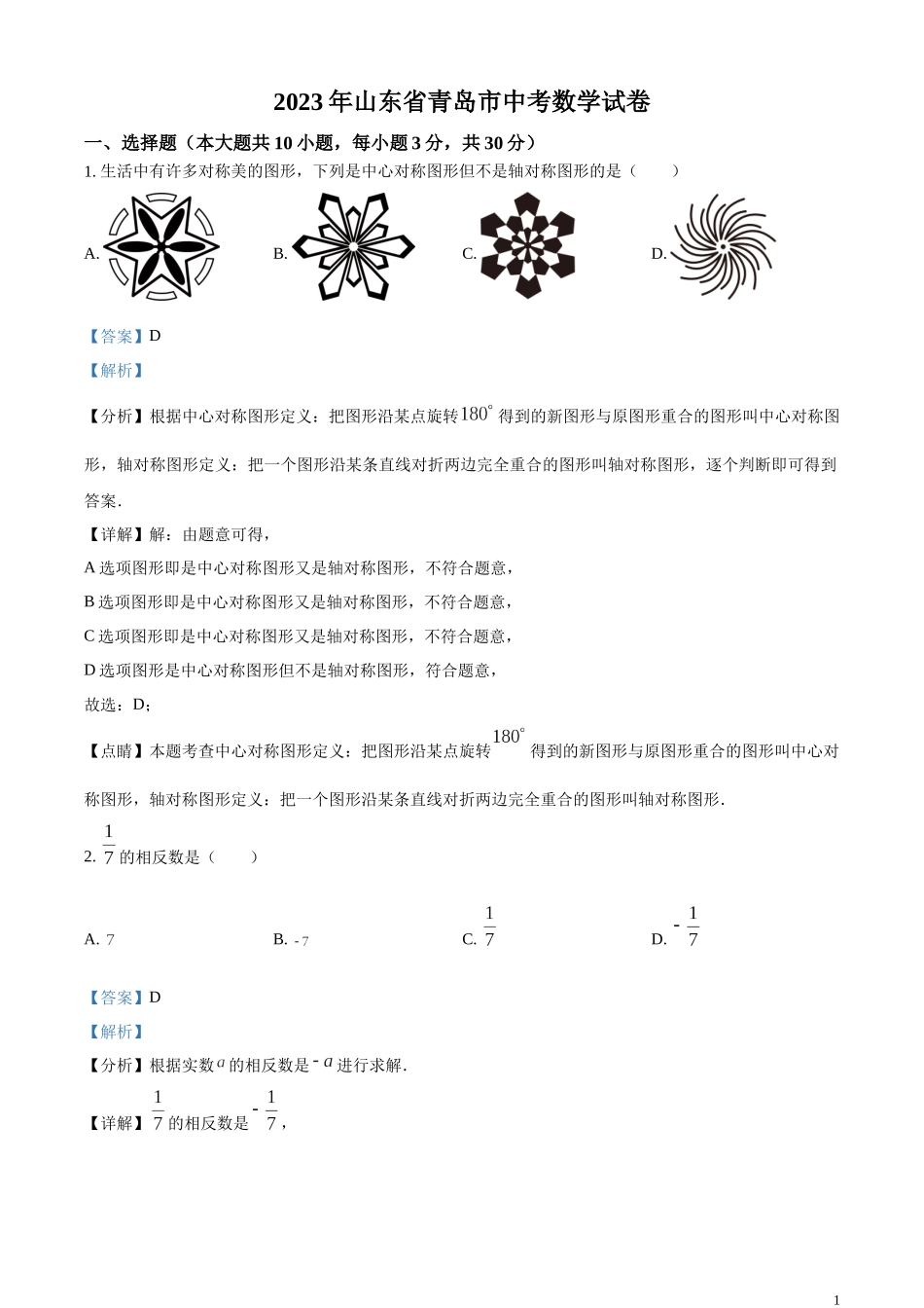 精品解析：2023年山东省青岛市中考数学真题（解析版）.docx_第1页