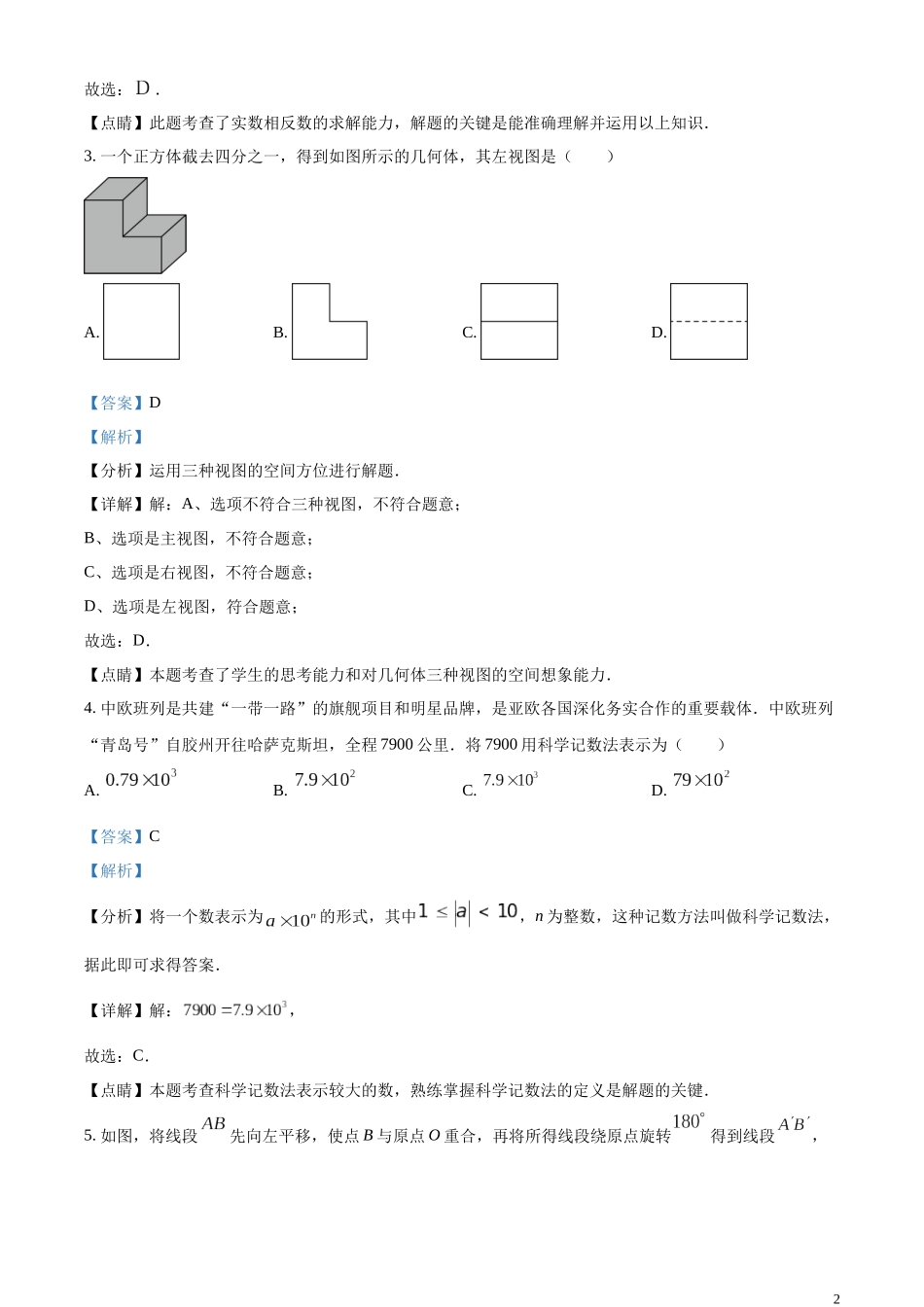 精品解析：2023年山东省青岛市中考数学真题（解析版）.docx_第2页