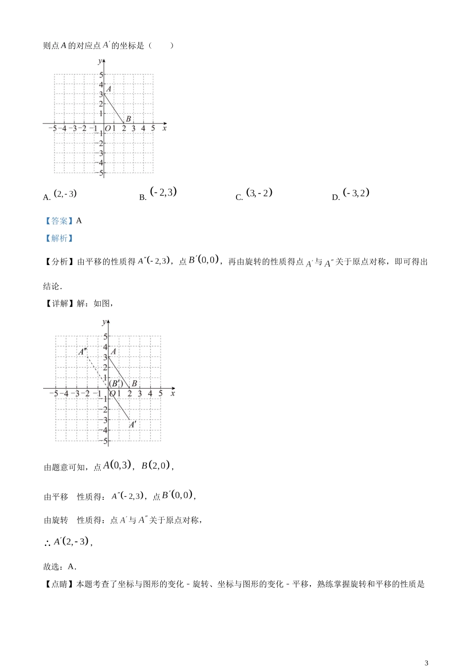 精品解析：2023年山东省青岛市中考数学真题（解析版）.docx_第3页