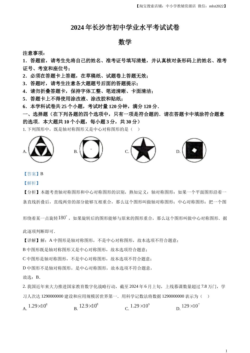 精品解析：2024年湖南省长沙市中考数学试题（解析版）.docx_第1页