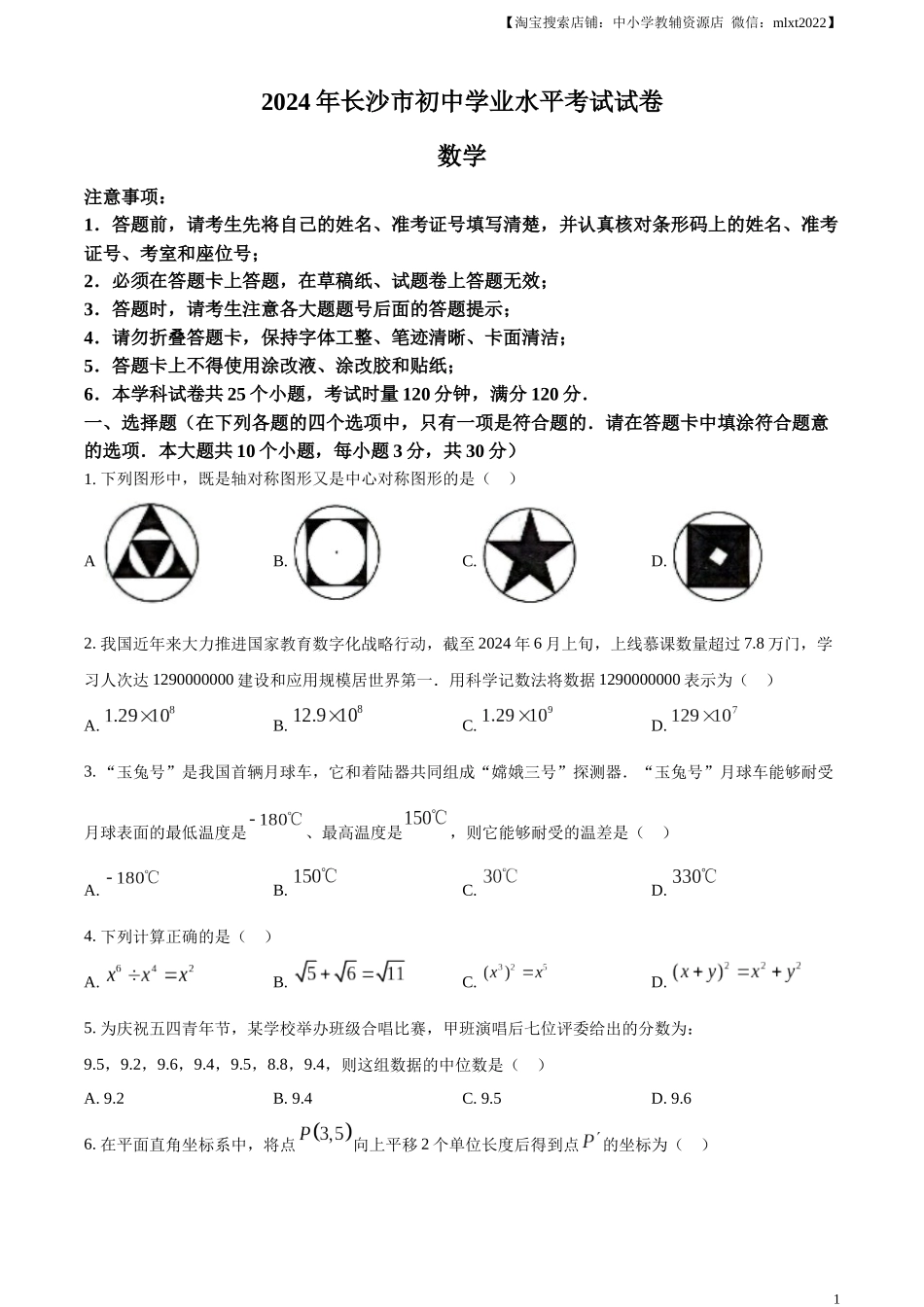 精品解析：2024年湖南省长沙市中考数学试题（原卷版）.docx_第1页