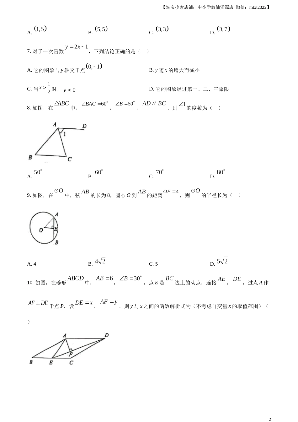 精品解析：2024年湖南省长沙市中考数学试题（原卷版）.docx_第2页