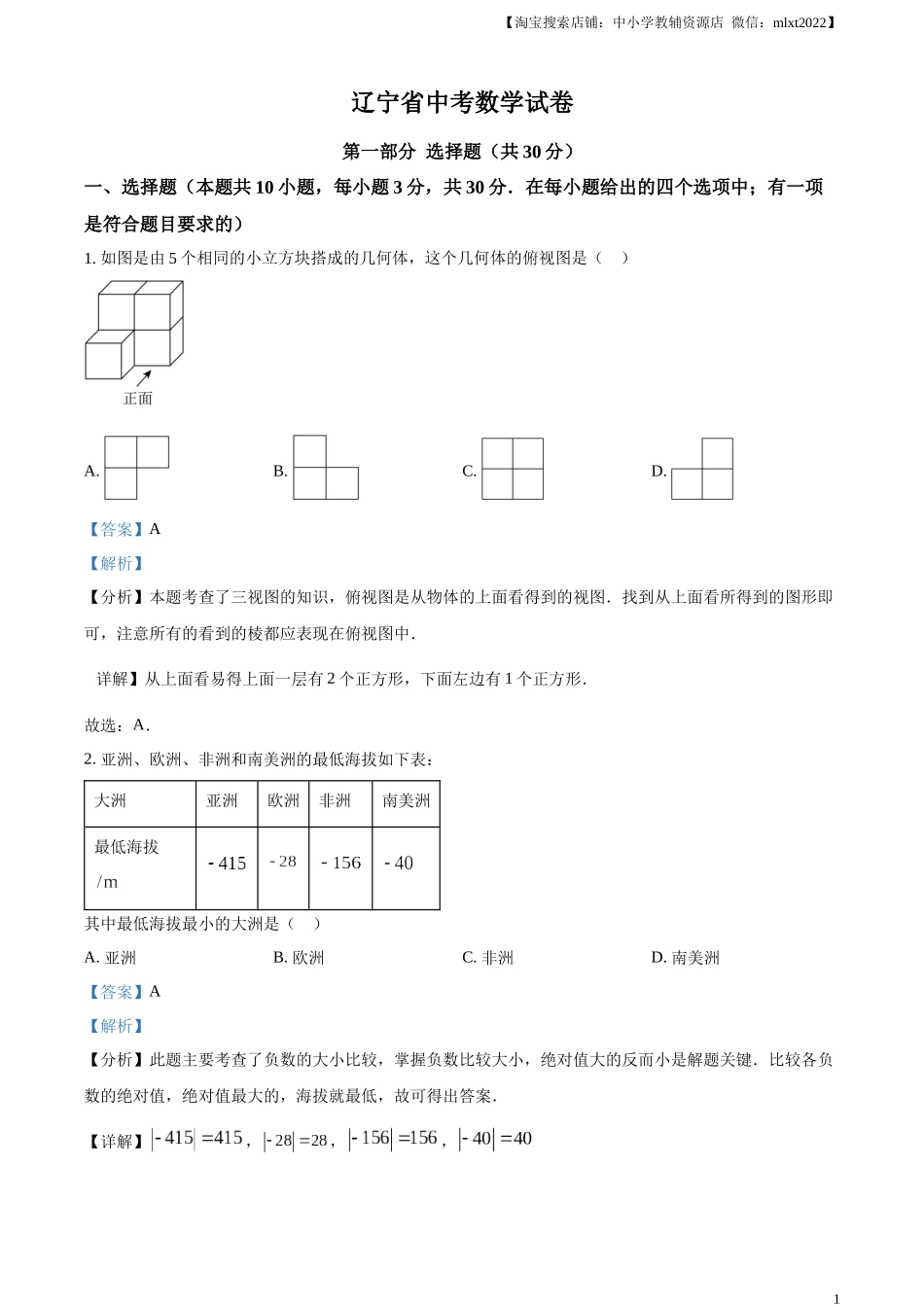 精品解析：2024年辽宁省中考数学试卷（解析版）.docx_第1页