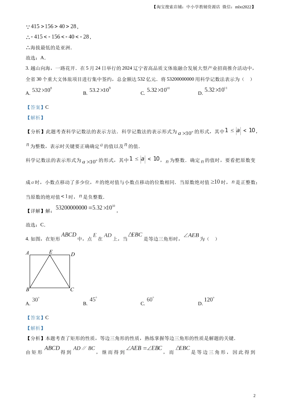 精品解析：2024年辽宁省中考数学试卷（解析版）.docx_第2页