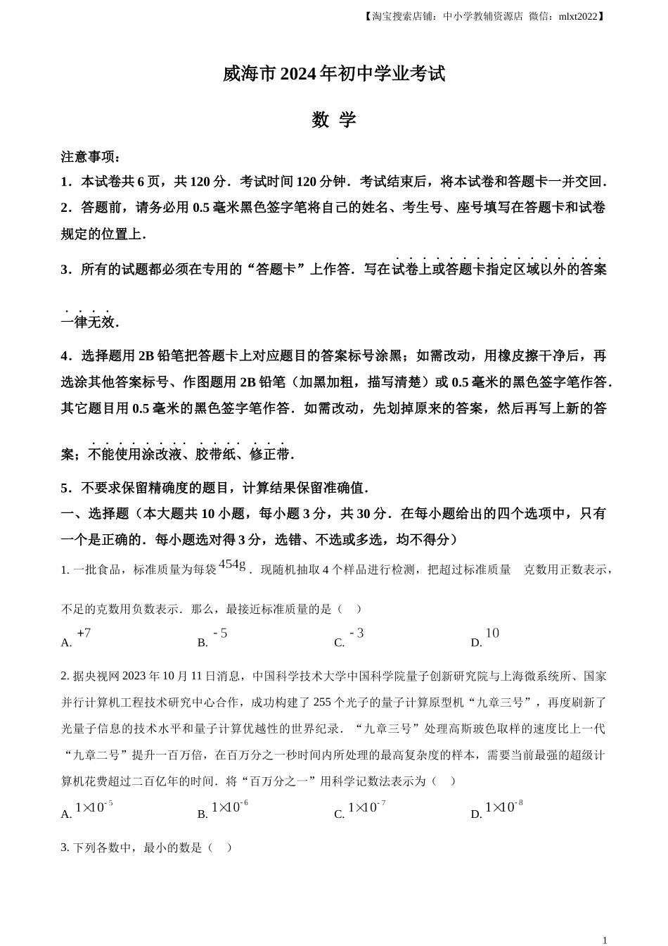 精品解析：2024年山东省威海市中考数学试题（原卷版）(1).docx_第1页