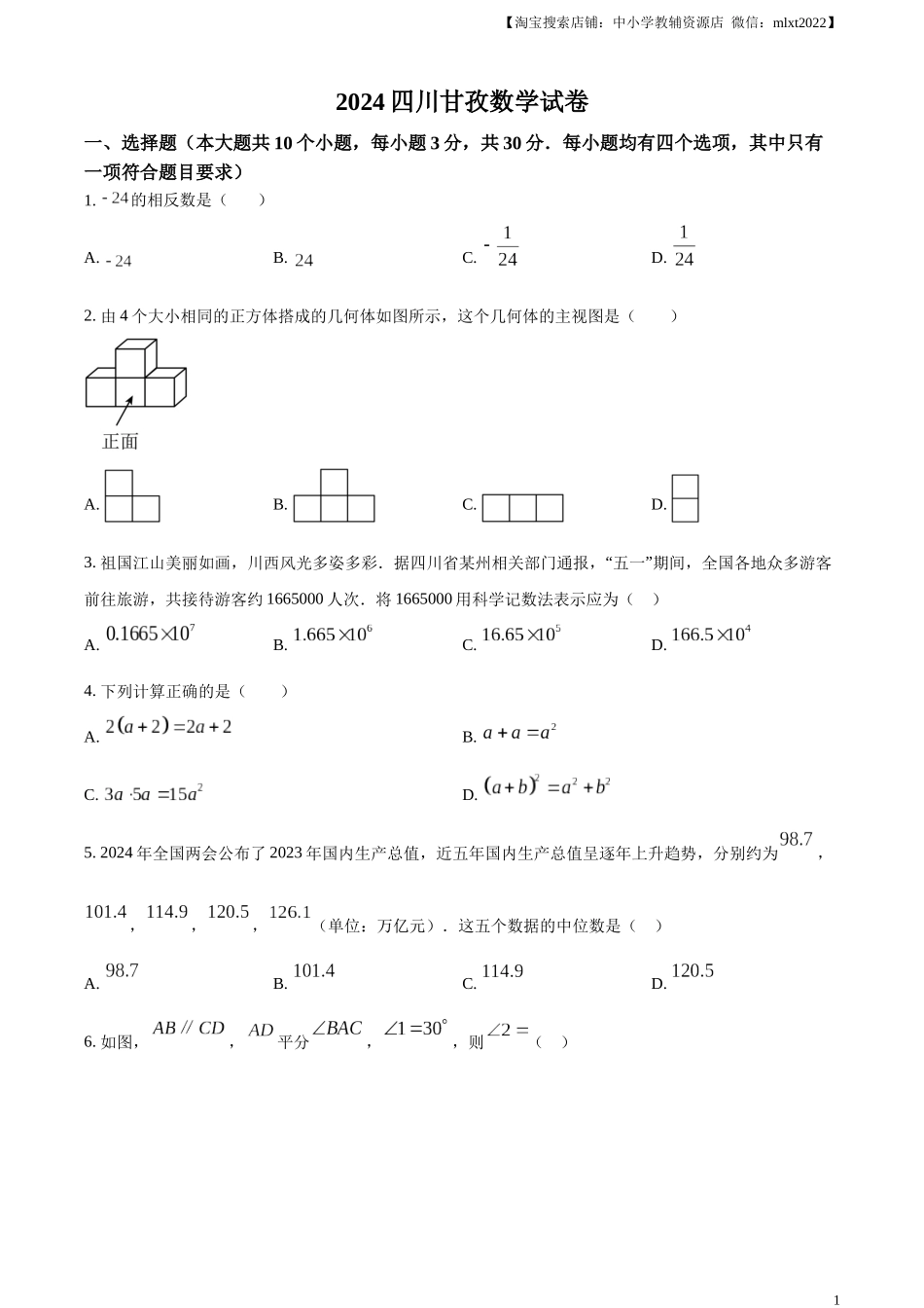 精品解析：2024年四川省甘孜中考数学试题（原卷版）.docx_第1页