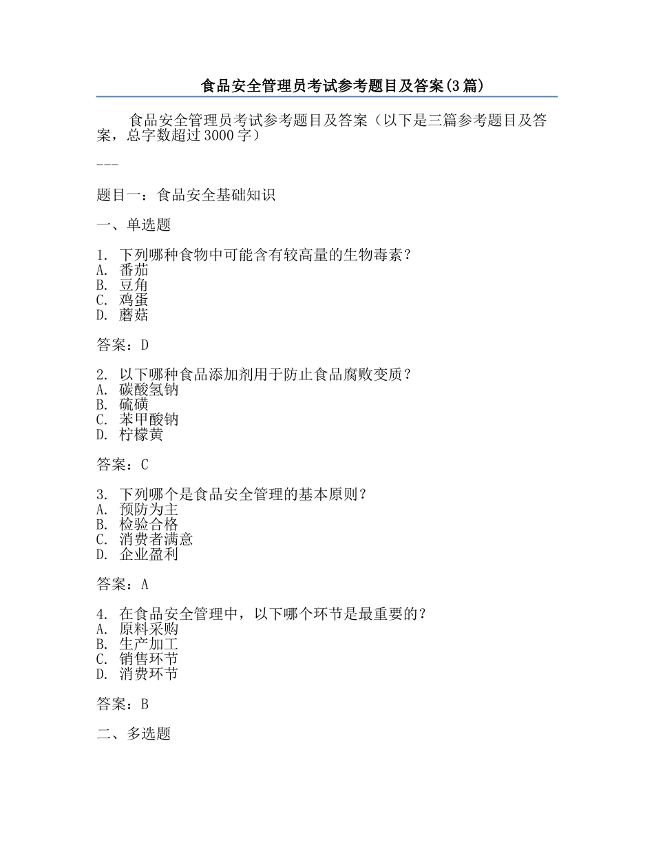 食品安全管理员考试参考题目及答案(3篇).docx_第1页