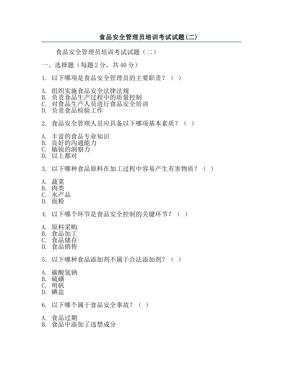食品安全管理员培训考试试题(二).docx_第1页