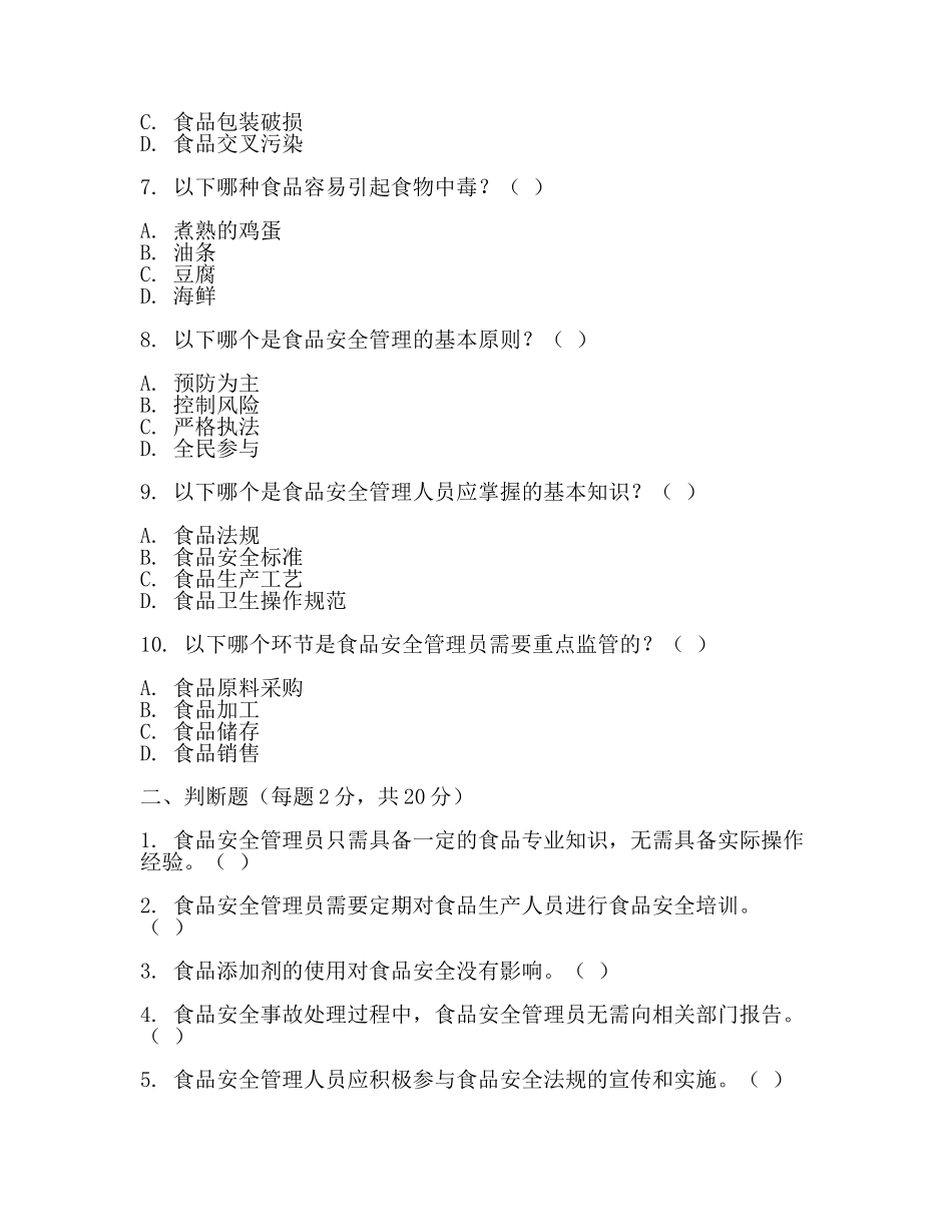 食品安全管理员培训考试试题(二).docx_第2页