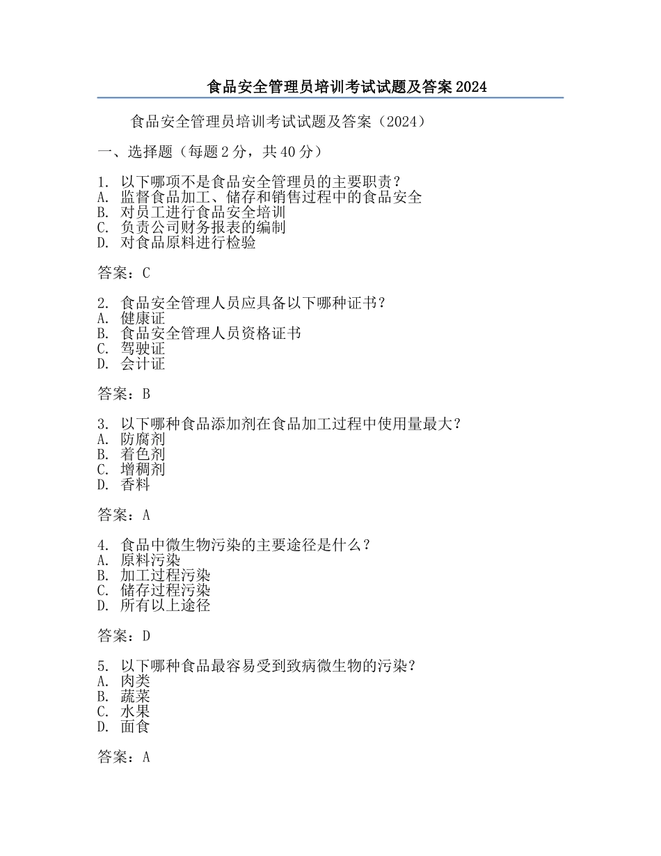 食品安全管理员培训考试试题及答案2024.docx_第1页