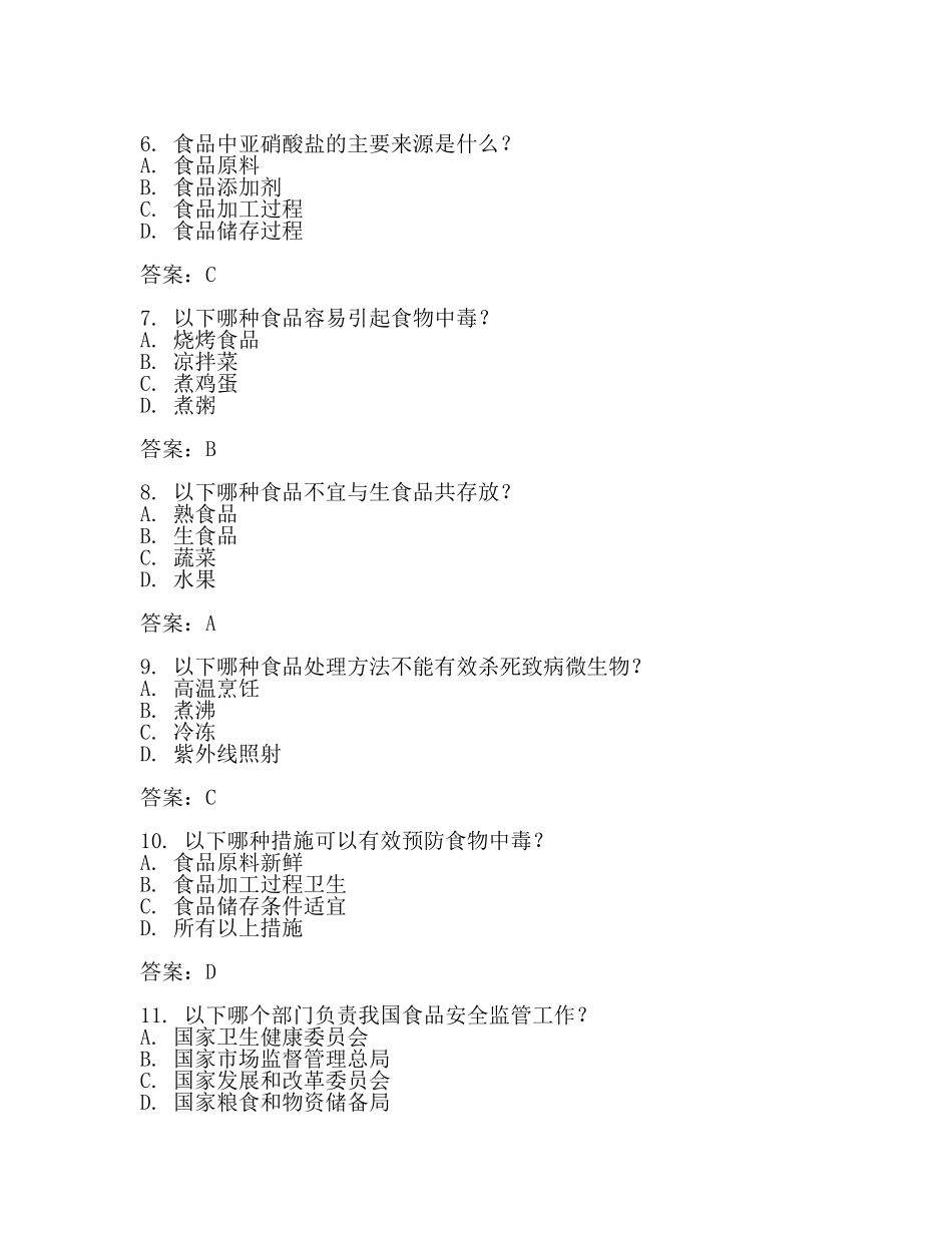 食品安全管理员培训考试试题及答案2024.docx_第2页