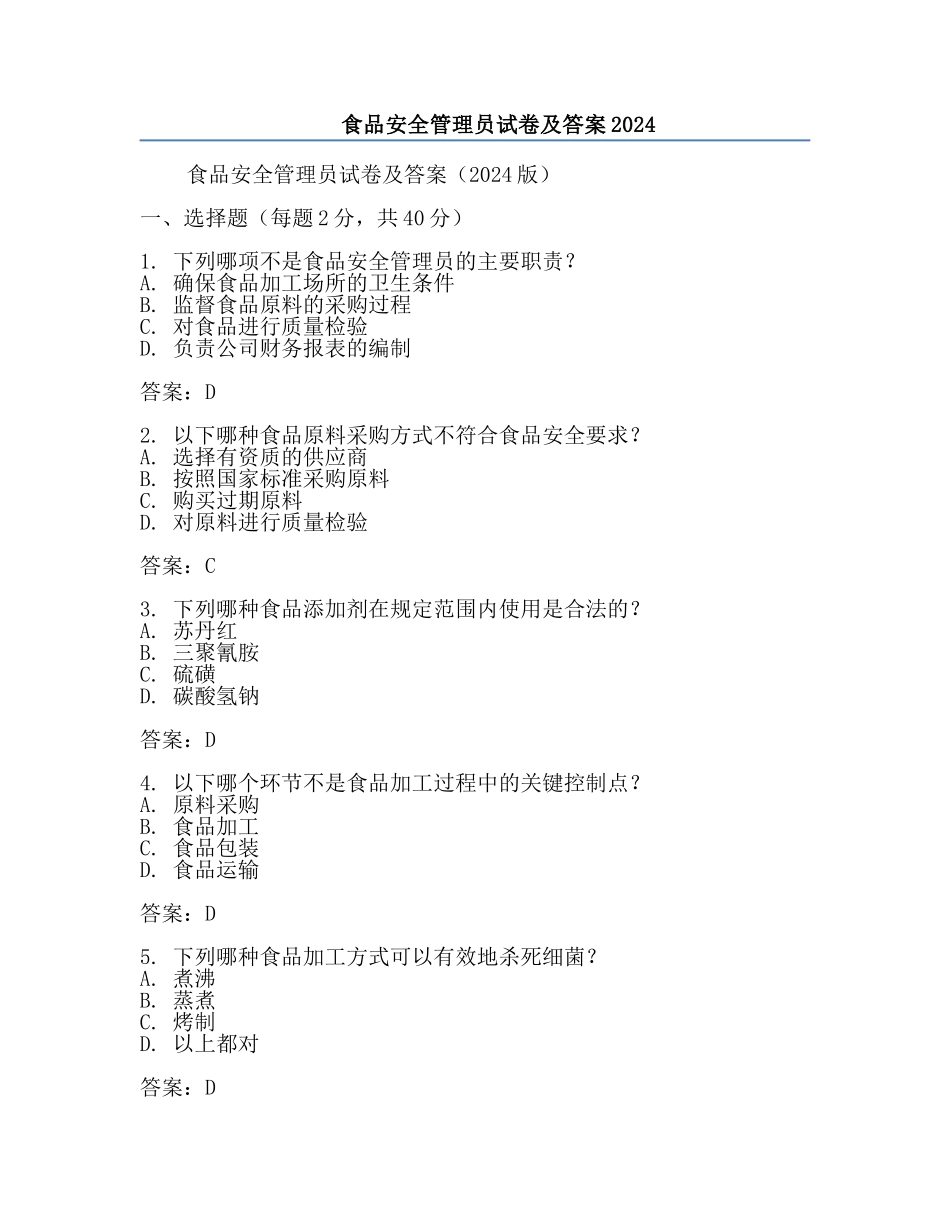 食品安全管理员试卷及答案2024.docx_第1页
